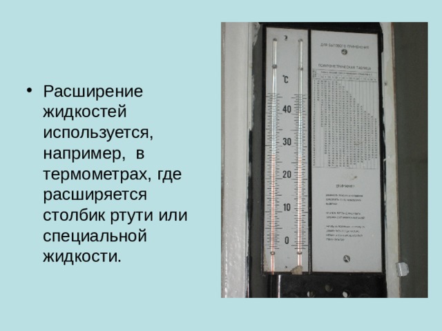Расширение жидкостей используется, например, в термометрах, где расширяется столбик ртути или специальной жидкости. 