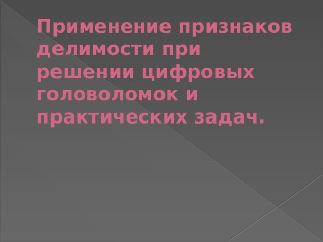 Применение признаков делимости при решении цифровых головоломок и практических задач. 