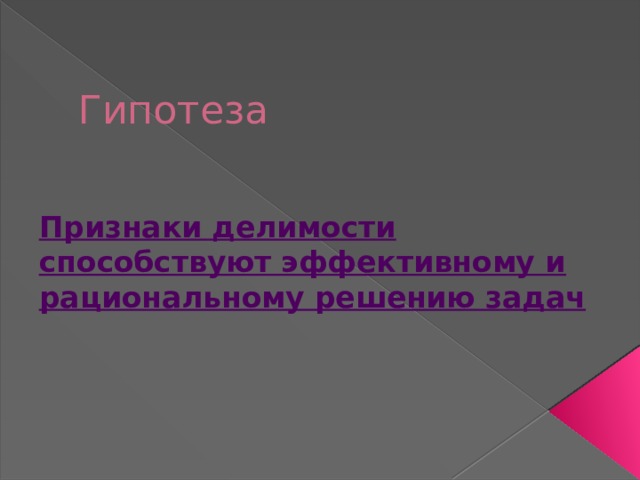 Гипотеза Признаки делимости способствуют эффективному и рациональному решению задач 