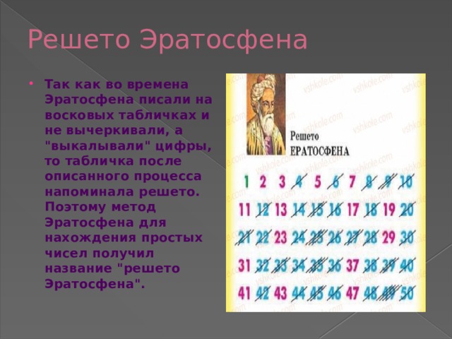 Решето Эратосфена Так как во времена Эратосфена писали на восковых табличках и не вычеркивали, а 