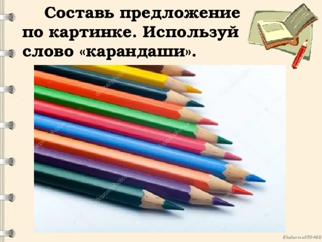Окончание слова карандашами. Слово выложенное из карандашей. Слово карандаш. Предложение со словом карандаш. Картинка к слову карандаш.