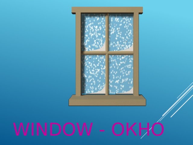 window - окно 