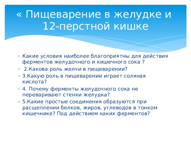 Пищеварение в желудке и двенадцатиперстной кишке действие ферментов 8 класс презентация