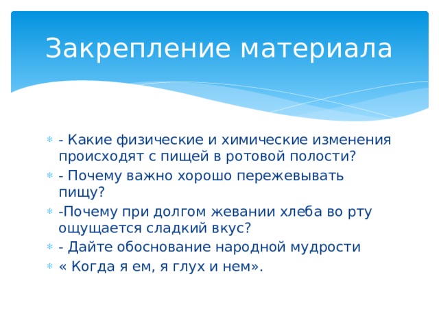 Химические изменения. Ротовая полость физические изменения химические изменения. Почему важно пережевывать пищу. Укажите температуру наилучшего восприятия пищи в ротовой полости. Почему при долгом жевании хлеба ощущается сладкий вкус.