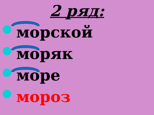 Однокоренные слова к слову морской