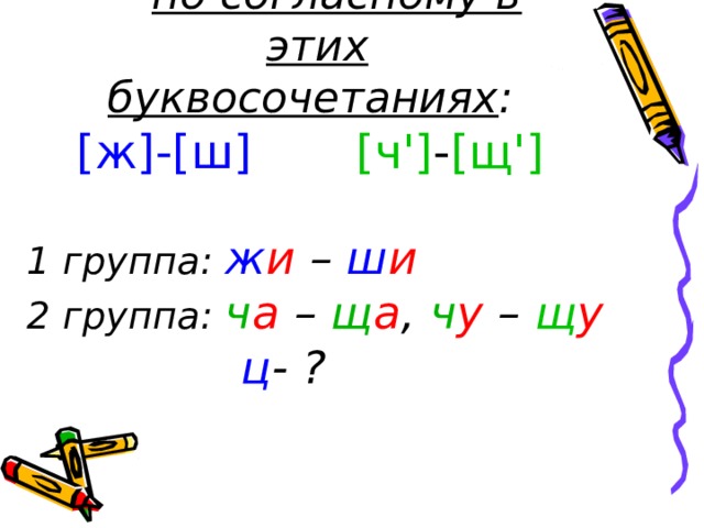 Звуковое обозначение ж щ ч ш. Ч Щ всегда мягкие. Согласные звуки ч и щ всегда мягкие а в буквосочетаниях. Охарактеризуй согласный звук в буквосочетаниях жи ж.