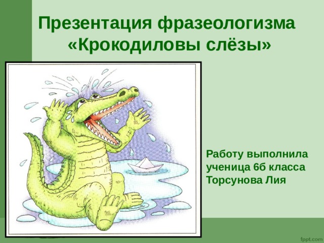 Выражение крокодиловы слезы означает лживую основная мысль. Фразеологизмы в картинках Крокодиловы слезы. Фразеологизм Крокодиловы слезы. Крокодильи слезы фразеологизм. Крокодиловы фразеологизм.