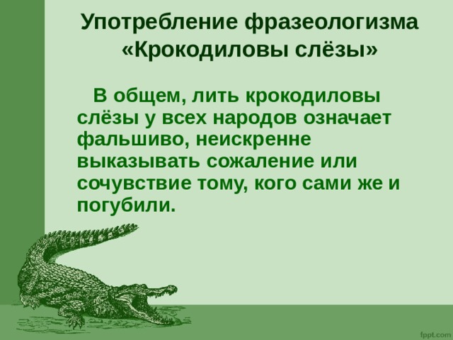 Крокодиловы слезы что хотел сказать автор. Фразеологизм Крокодиловы слезы. Фразеологизм лить Крокодиловы слезы. Крокодильи слезы фразеологизм. Лить Крокодиловы слезы значение фразеологизма.