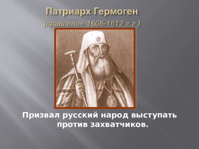 Какие детали картины свидетельствуют о мужестве патриарха гермогена