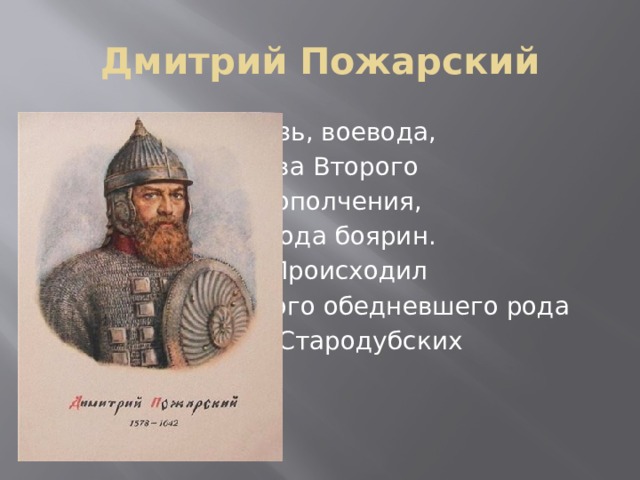 Воевода глава уезда. Какую роль в ополчении играл князь Пожарский ответ.