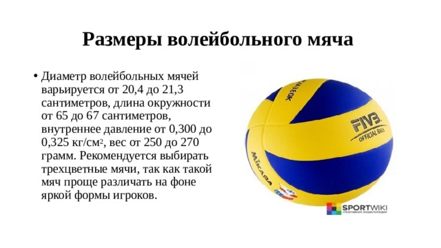 Диаметр волейбольного мяча стандарт. Диаметр мяча для ватербола. Сколько весит волейбольный мяч в граммах