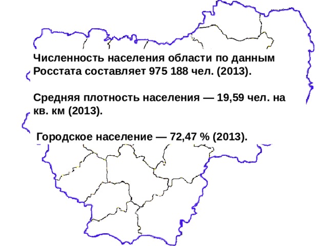 Численность населения области по данным Росстата составляет 975 188 чел. (2013).  Средняя плотность населения — 19,59 чел. на кв. км (2013).   Городское население — 72,47 % (2013). 