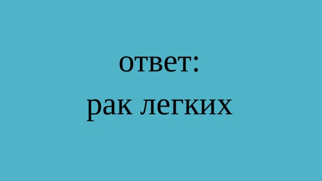 ответ: рак легких 