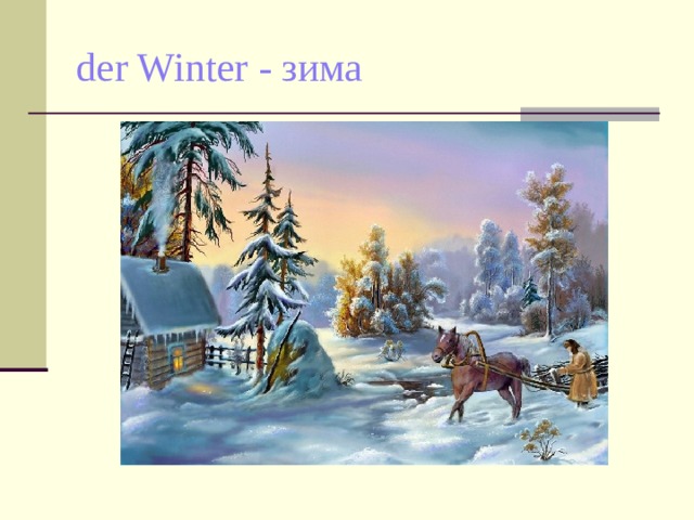 der Winter - зима 