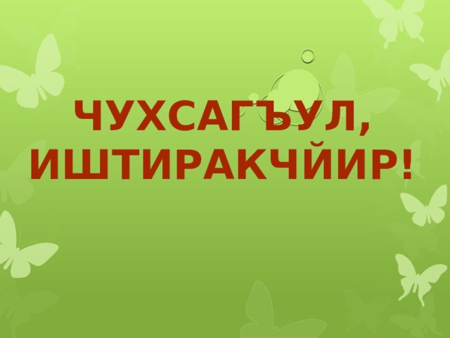 Чухсагъул, иштиракчйир! 