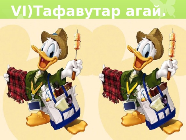VI)Тафавутар агай. 