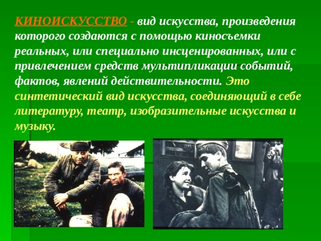 Кино вид искусства примеры