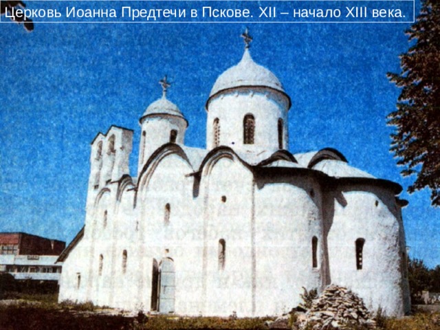 Церковь Иоанна Предтечи в Пскове. XII – начало XIII века. 