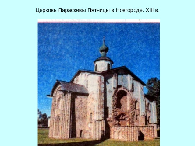 Церковь Параскевы Пятницы в Новгороде. XIII в. 