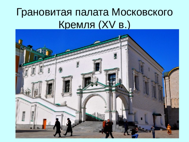 Грановитая палата Московского Кремля (XV в.) 