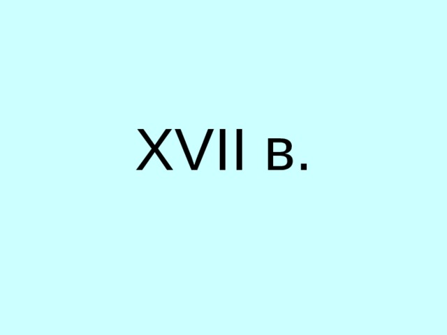XVII в. 