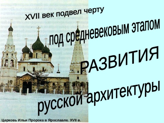 Церковь Ильи Пророка в Ярославле. XVII в . 