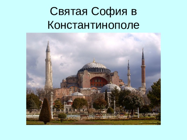 Святая София в Константинополе 