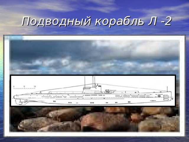 Подводный корабль Л -2 