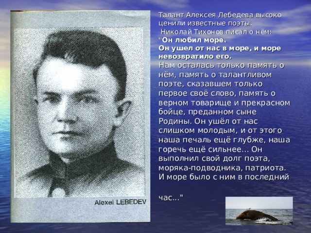 Талант Алексея Лебедева высоко ценили известные поэты.  Николай Тихонов писал о нём:  