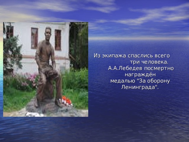Из экипажа спаслись всего три человека.  А.А.Лебедев посмертно награждён  медалью 