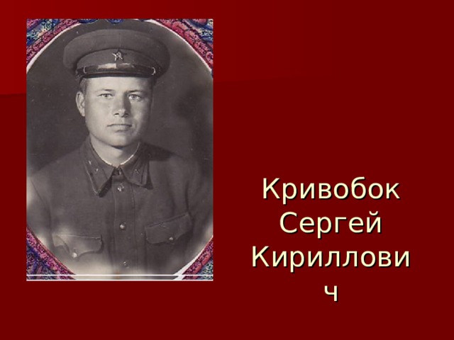 Кривобок Сергей Кириллович