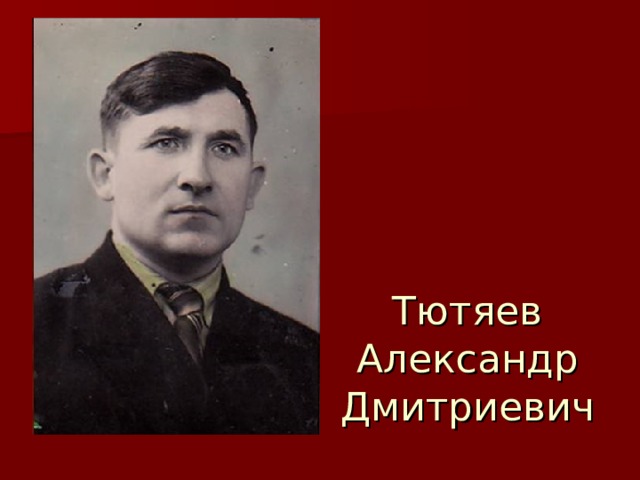 Тютяев Александр Дмитриевич
