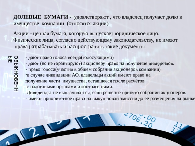 Акция является долевой бумагой. Является долевой бумагой. К имуществу организации относятся акции. Характеристики обыкновенной акции и прав её владельца долевая бумага.