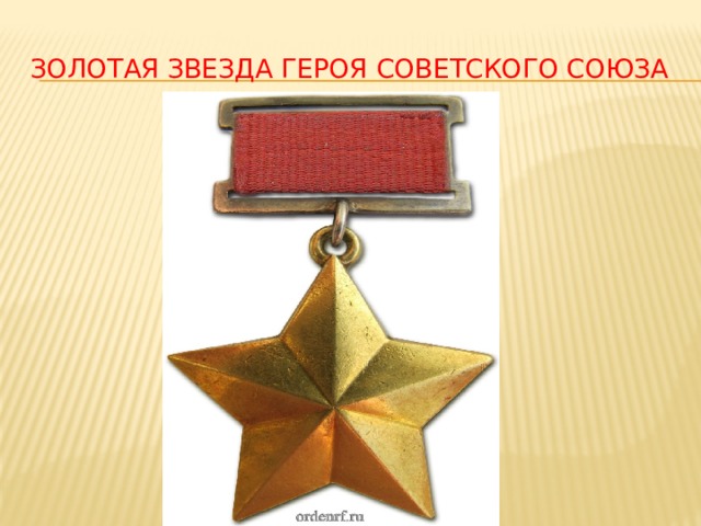 Золотая Звезда героя Советского Союза 
