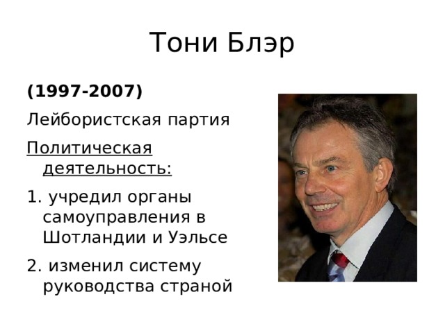 Тони Блэр 1997. Тони Блэр Лейбористская партия. Тони Блэр выборы 1997. Тони Блэр внешняя политика.