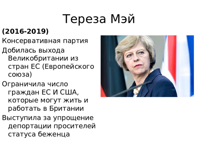 Политики т. Тереза Мэй основные направления. Тереза Мэй политика кратко. Тереза Мэй основные направления внешней и внутренней политики.