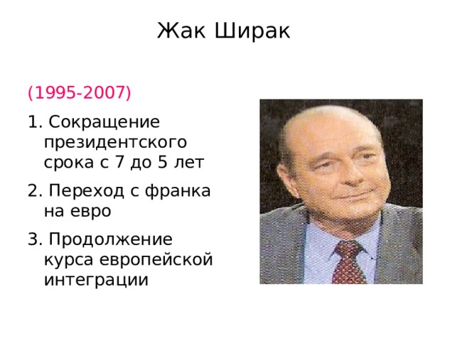 Жак ширак презентация