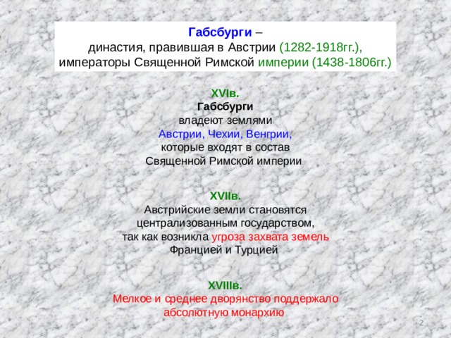 Австрийская монархия габсбургов в 18 веке презентация