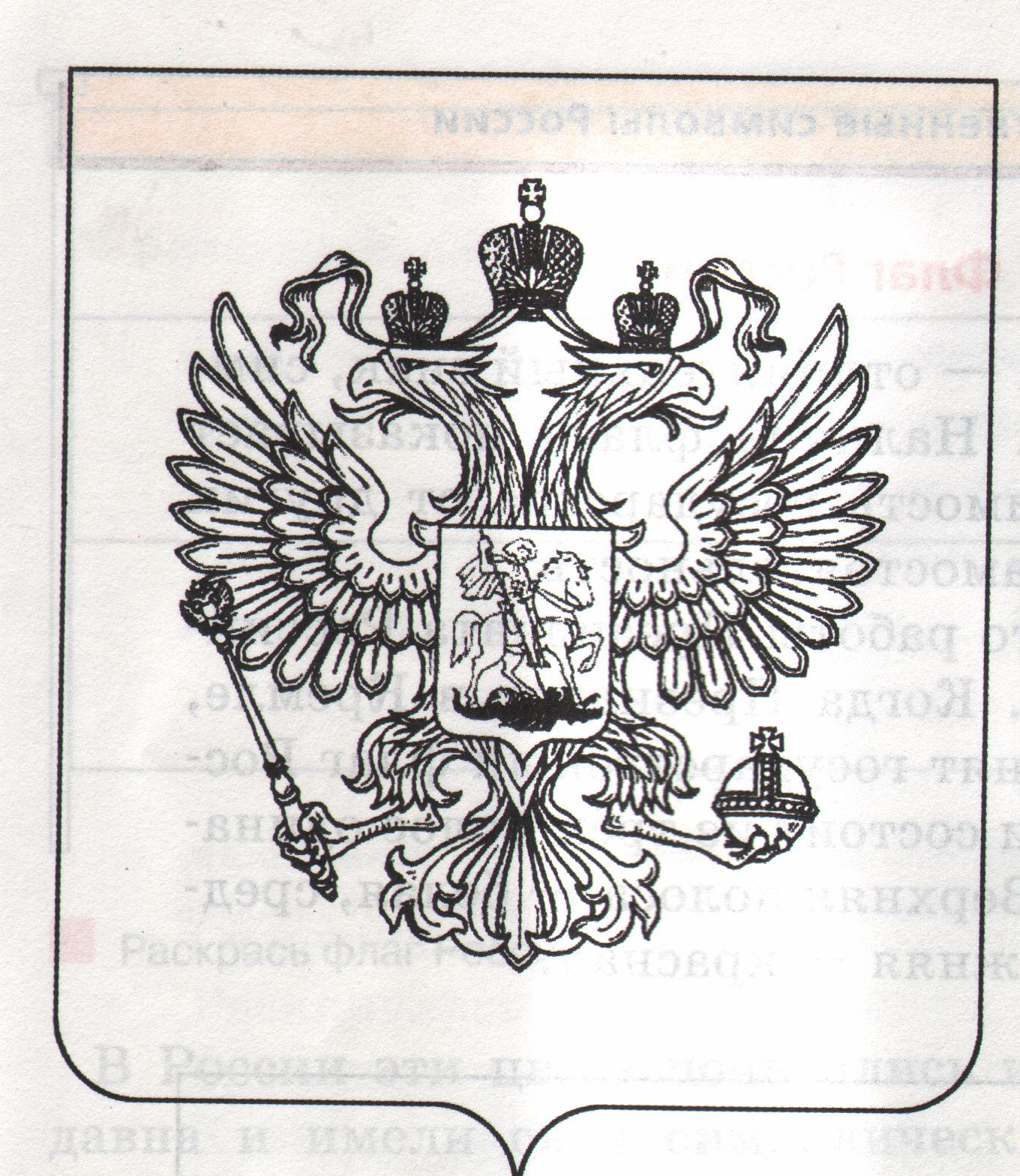 Раскраска герб России для детей