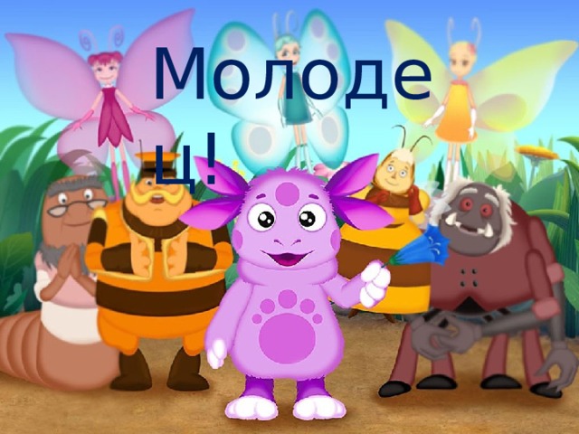 Молодец! 