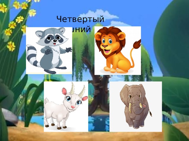 Четвертый лишний 