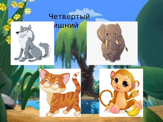 Четвертый лишний 
