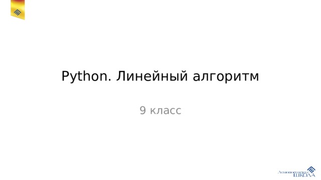 Python. Линейный алгоритм 9 класс 