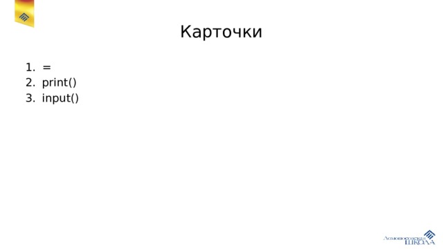 Карточки = print() input() 