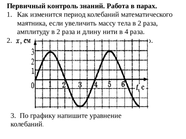 Как увеличить период колебаний математического маятника. Как изменится период колебаний. Если период колебаний увеличился. Как изменится период математического маятника. Как изменится период колебаний если увеличить длину нити в 4.