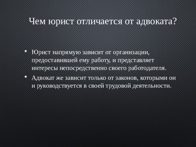 Чем отличается юрист от адвоката. Отличие адвоката от юриста. Чем отличается юрист от адвоката кратко. Юрист и адвокат в чем отличие. Отличие адвоката от юриста кратко.