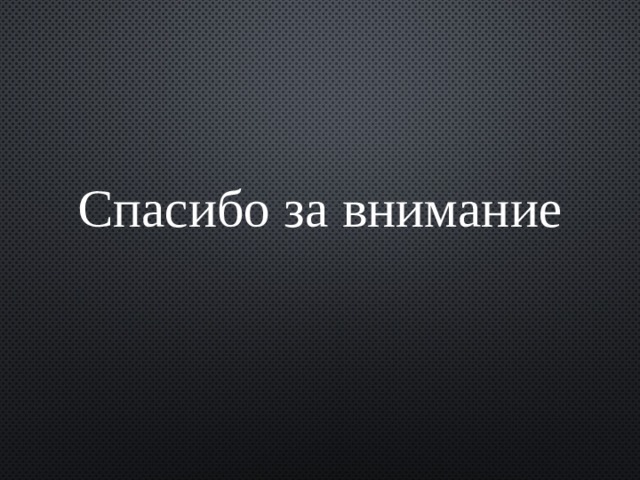 Спасибо за внимание 