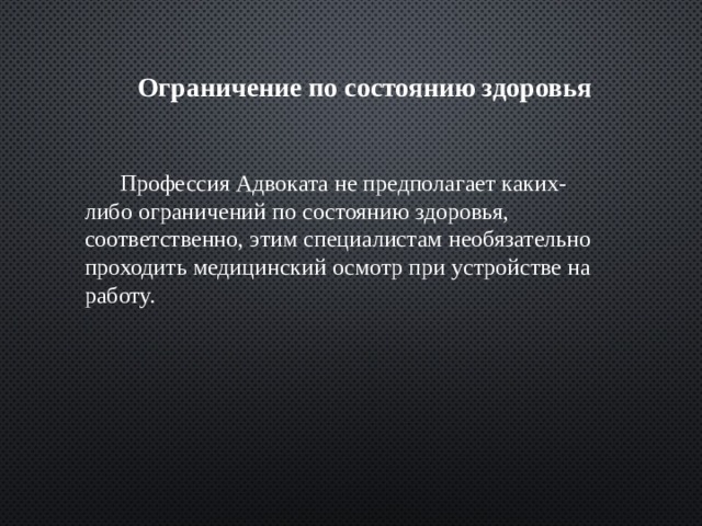 Юридическое здоровье. Ограничения по состоянию здоровья. Ограничение по состоянию здоровья на юриста. Состояние здоровья юриста. Требования по состоянию здоровья к профессии юрист.