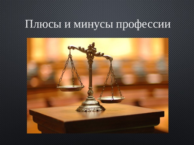   Плюсы и минусы профессии    