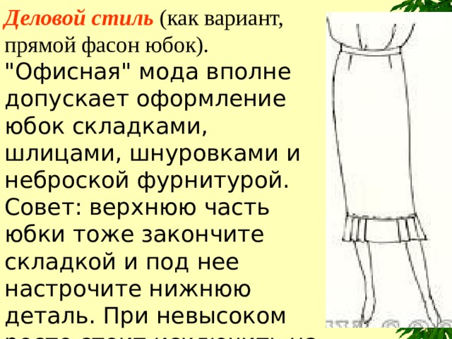Деловой стиль  (как вариант, прямой фасон юбок). 
